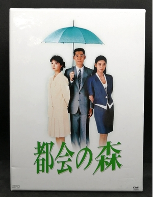 (中古品) 都会の森 DVD-BOX