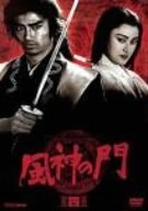 中古品) 風神の門 第四巻 [DVD] 【公式通販】