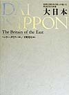 (中古品) 大日本: 技術立国日本の恩人が描いた明治日本の実像