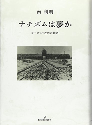 (中古品) ナチズムは夢か: ヨーロッパ近代の物語