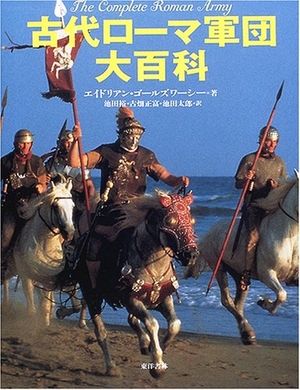 (中古品) 古代ローマ軍団大百科