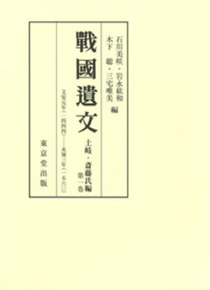 (中古品) 戦国遺文 土岐・斎藤氏編 (第一巻)