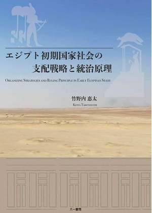 (中古品) エジプト初期国家社会の支配戦略と統治原理