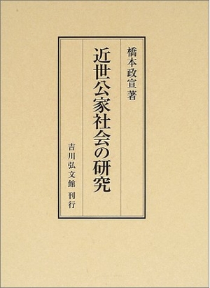 (中古品) 近世公家社会の研究