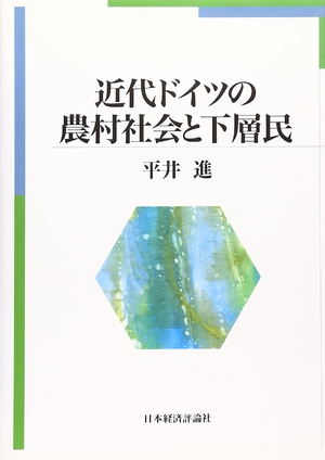 (中古品) 近代ドイツの農村社会と下層民