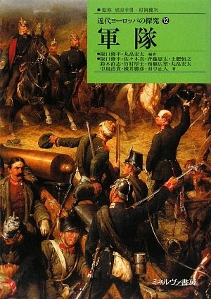 (中古品) 近代ヨーロッパの探究 12