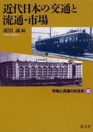 (中古品) 近代日本の交通と流通・市場 (市場と流通の社会史3)