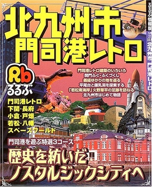 (中古品) るるぶ北九州市門司港レトロ (るるぶ情報版 九州 31)