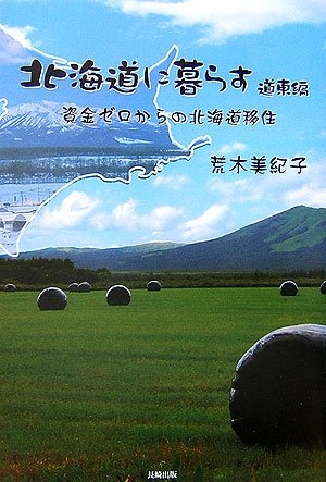 (中古品) 北海道に暮らす 道東編: 資金ゼロからの北海道移住