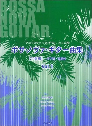 (中古品) アコースティックギターとらの巻 ボサノヴァギター曲集(伴奏編)