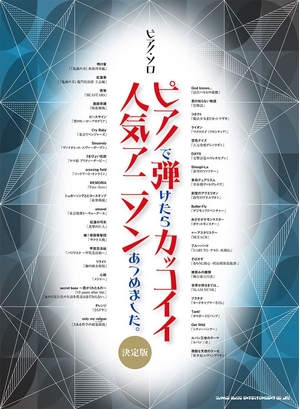 (中古品) ピアノ・ソロ ピアノで弾けたらカッコイイ人気アニソンあつめました。[決定版]