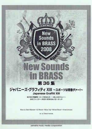 (中古品) New Sounds in Brass NSB 第36集 ジャパニーズ・グラフィティ XIII ~スポーツは青春ダァー!~