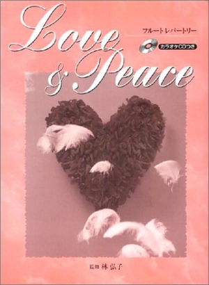 (中古品) フルートレパートリー LOVE&amp;PEACE カラオケCDつき