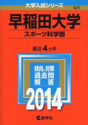 (中古品) 早稲田大学(スポーツ科学部) (2014年版 大学入試シリーズ)