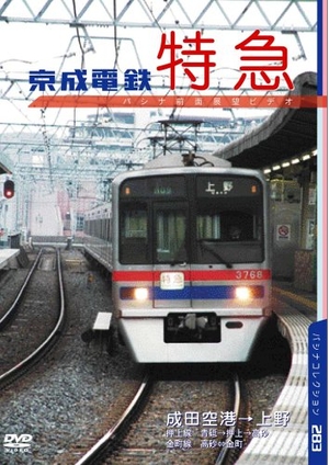 (中古品) 京成電鉄 飛行場急行列車 [ヴィデオディスク]