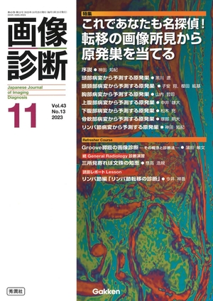(中古品) 画像診断20211月号 Vol.43 No.13: これであなたも名探偵! 転移の画像所見から原発巣を当てる
