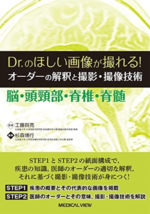 (中古品) Dr.のほしい画像が撮れる! オーダーの解釈と撮影・撮像技術 脳・頭頸部・脊椎・脊髄