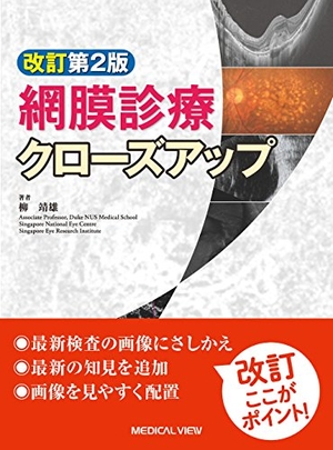 (中古品) 網膜診療クローズアップ　改訂第2版