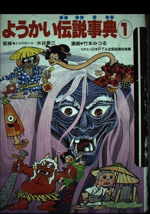 (中古品) ようかい謂われ因縁字引き (1) (学研まんが字引き続きもの 4)