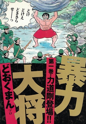 (中古品) 暴力大将 1 (トクマコミックス)