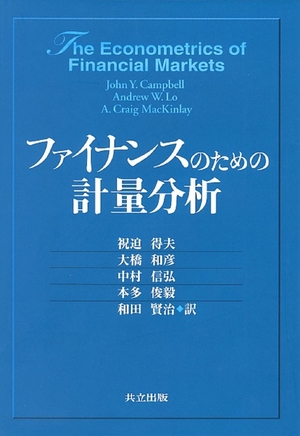(中古品) ファイナンスのための計量分析