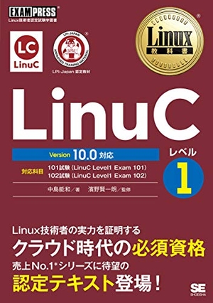 (中古品) リナックス読みもの LinuC気泡管水準器1 Version 10.0相応う