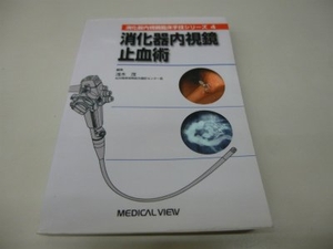 (中古品) 消化器内視鏡止血術 (消化器内視鏡臨床手技シリーズ 4)