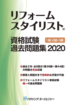 (中古品) リフォームスタイリスト資格試験 過去問題集2020 1級・2級・3級