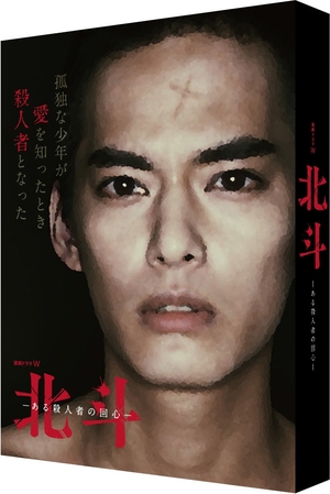 (中古品) 連続ドラマW 北斗-ある殺人者の回心- DVD-BOX