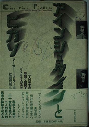 (中古品) アインシュタインとピカソ: 二人の天才は時間と空間をどうとらえたのか