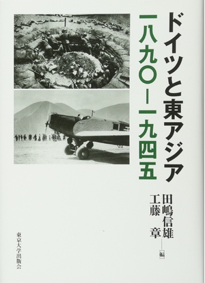 (中古品) ドイツと東アジア 一八九〇-一九四五 27,039円