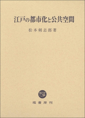 (中古品) 江戸の都市化と公共空間