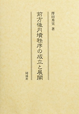 (中古品) 前方後円墳修道会の達成と押しひろげる