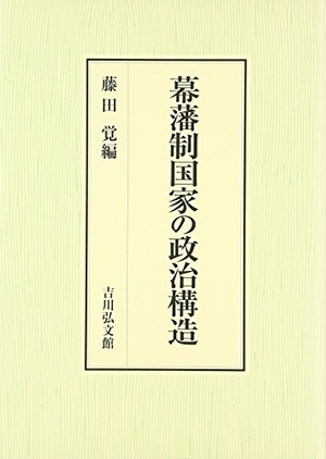 (中古品) 幕藩制国家の政治構造
