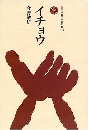 (中古品) イチョウ (ものと人間の文化史 129)