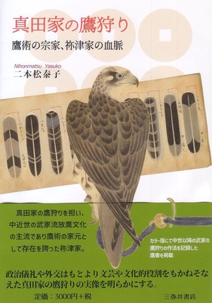 (中古品) 真田家の鷹狩り: 鷹術の宗家、祢津家の血脈