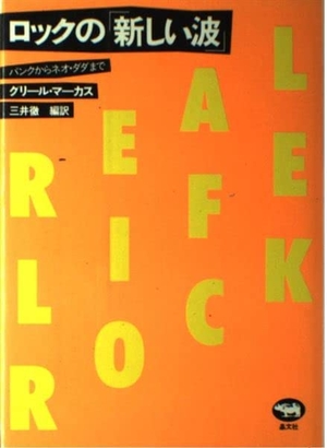 (中古品) 鍵を掛けるの「事あたらしい波」—張り裂けるからネオ・ダダまで