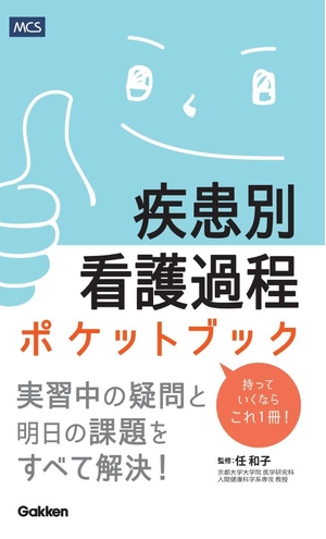 (中古品) 疾患別看護過程ポケットブック