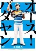 (中古品) オース！バタヤン 田端義夫 【レンタル落ち】