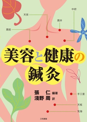 (中古品) 美容と健康の鍼灸