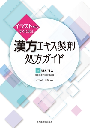 (中古品) イラストからすぐに選ぶ 漢方エキス製剤処方ガイド