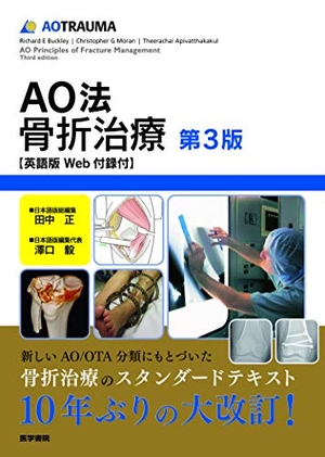 中古品) AO法骨折治療[英語版Web付録付] 第3版 【公式通販】