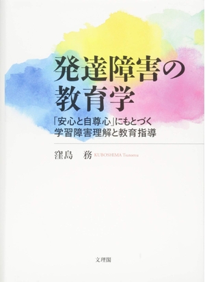 (中古品) 発達障害の教育学