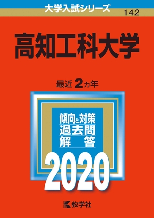 (中古品) 高知工科大学 (2020年版大学入試シリーズ)