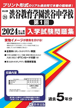 (中古品) 渋谷教育学園渋谷中学校（第１回）入学試験問題集2024年春受験用(実物に近いリアルな紙面のプリント形式過去問) (東京都中学校過去入試問題集)