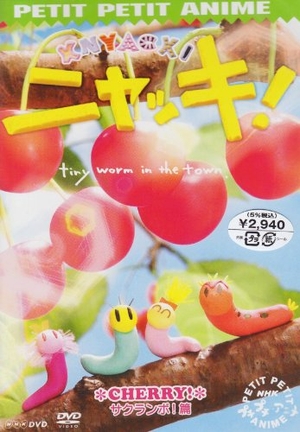 (中古品) プチプチアニメ ニャッキ! サクランボ!篇 [DVD]
