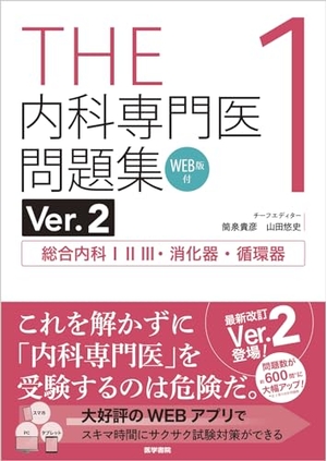 (中古品) THE内科専門医問題集Ver.2 1　WEB版付　総合内科I・II・III・消化器・循環器