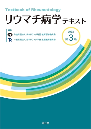 (中古品) リウマチ病学テキスト