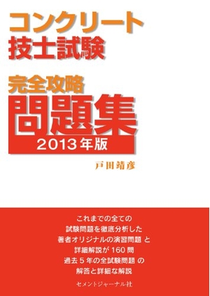(中古品) コンクリート技士試験完全攻略問題集201版