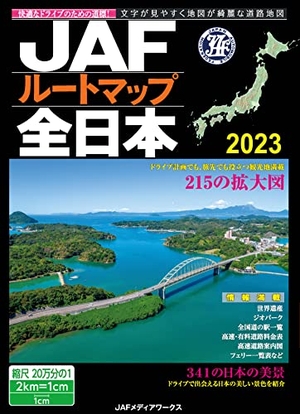 (中古品) JAFルートマップ全日本2023 (JAF情報版)
